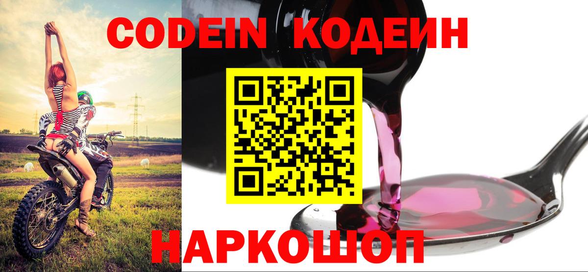 Кодеин Purple Drank  Вход с VPN  Горно-Алтайск  Кодеин Purple Drank 